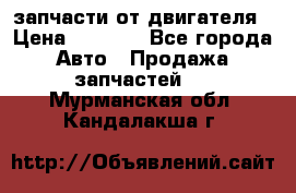 запчасти от двигателя › Цена ­ 3 000 - Все города Авто » Продажа запчастей   . Мурманская обл.,Кандалакша г.